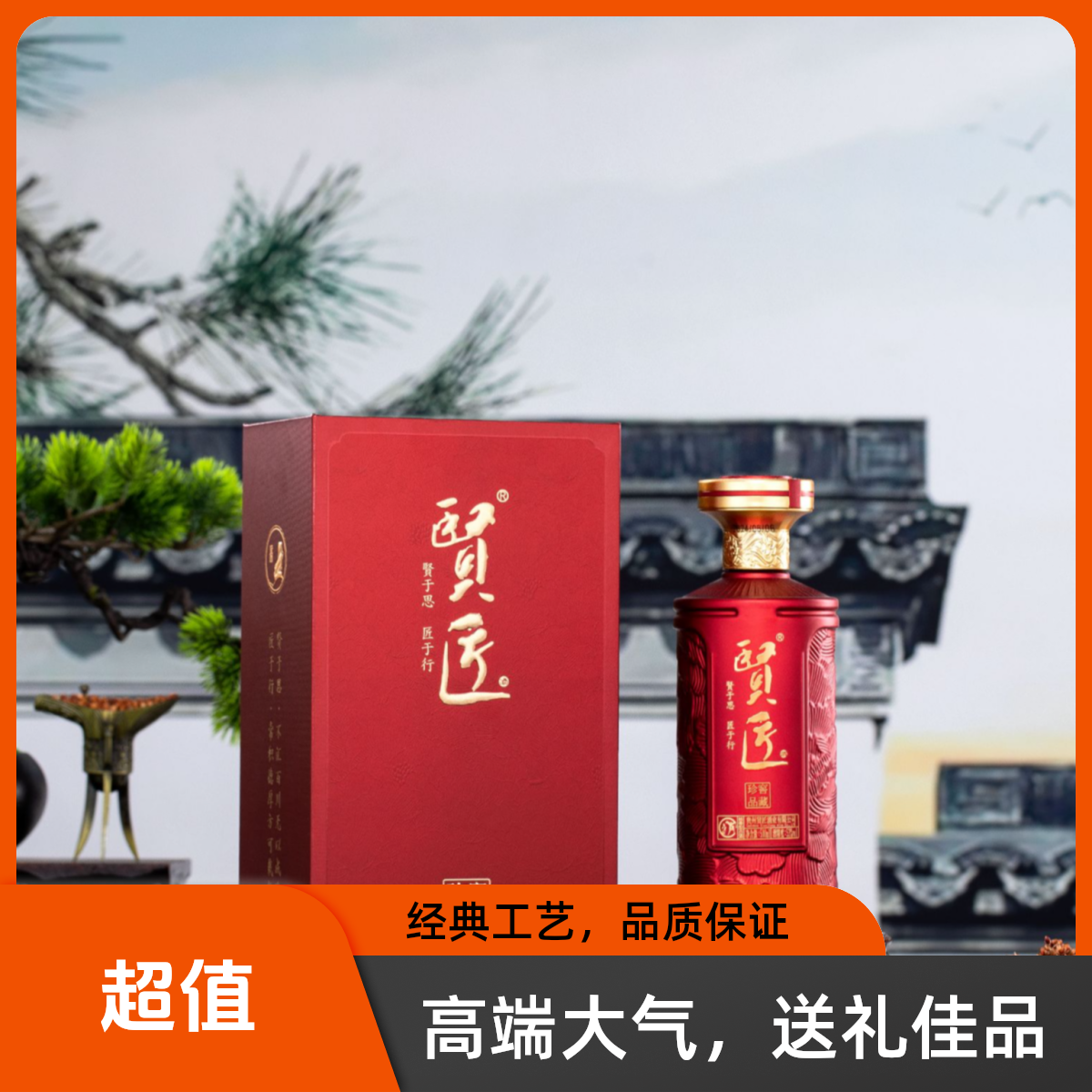 贤匠贤匠窖藏珍品礼盒包装53%53%Vol500