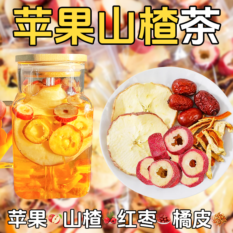 【整块料升级版3.0】李时珍苹果山楂茶红枣橘皮山楂苹果茶酸甜好喝