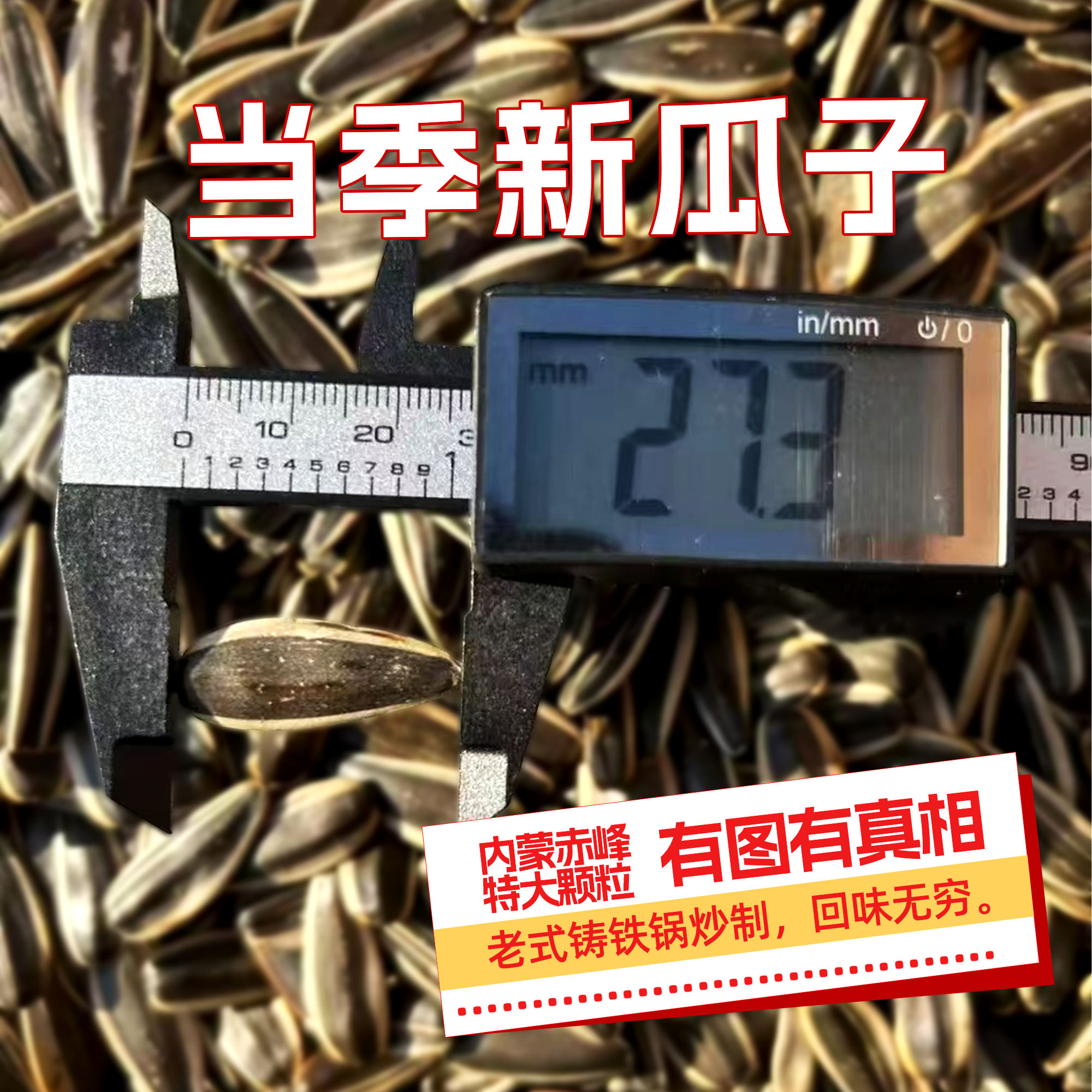 《熟瓜子》老式铸铁锅炒制嘎嘎香瓜子内蒙赤峰363瓜子当季新瓜子