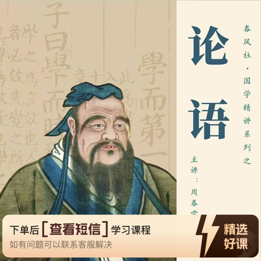 春风社 传统经典《论语》精讲系列（留意短信解锁课程）