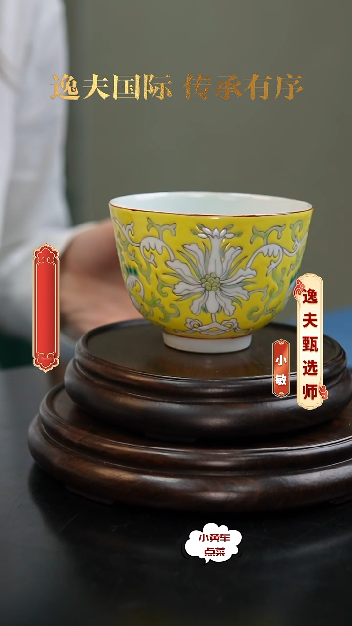 清杯8153黄地粉彩缠枝莲纹茶圆