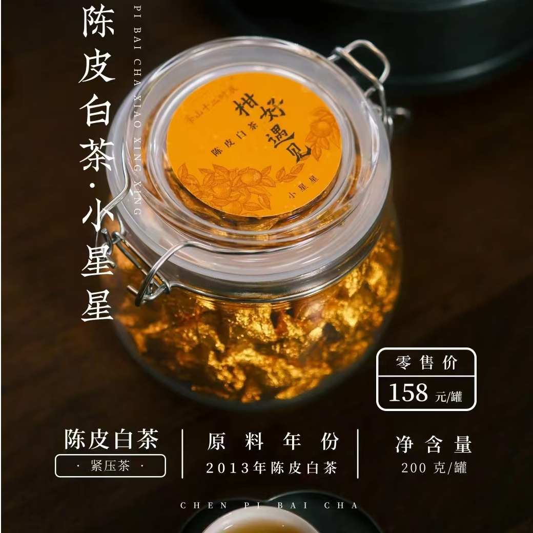 柑好遇见 陈皮白茶