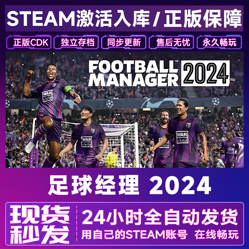 【steam正版】足球经理 2024激活码CDKey正版国区全dlc全球入库