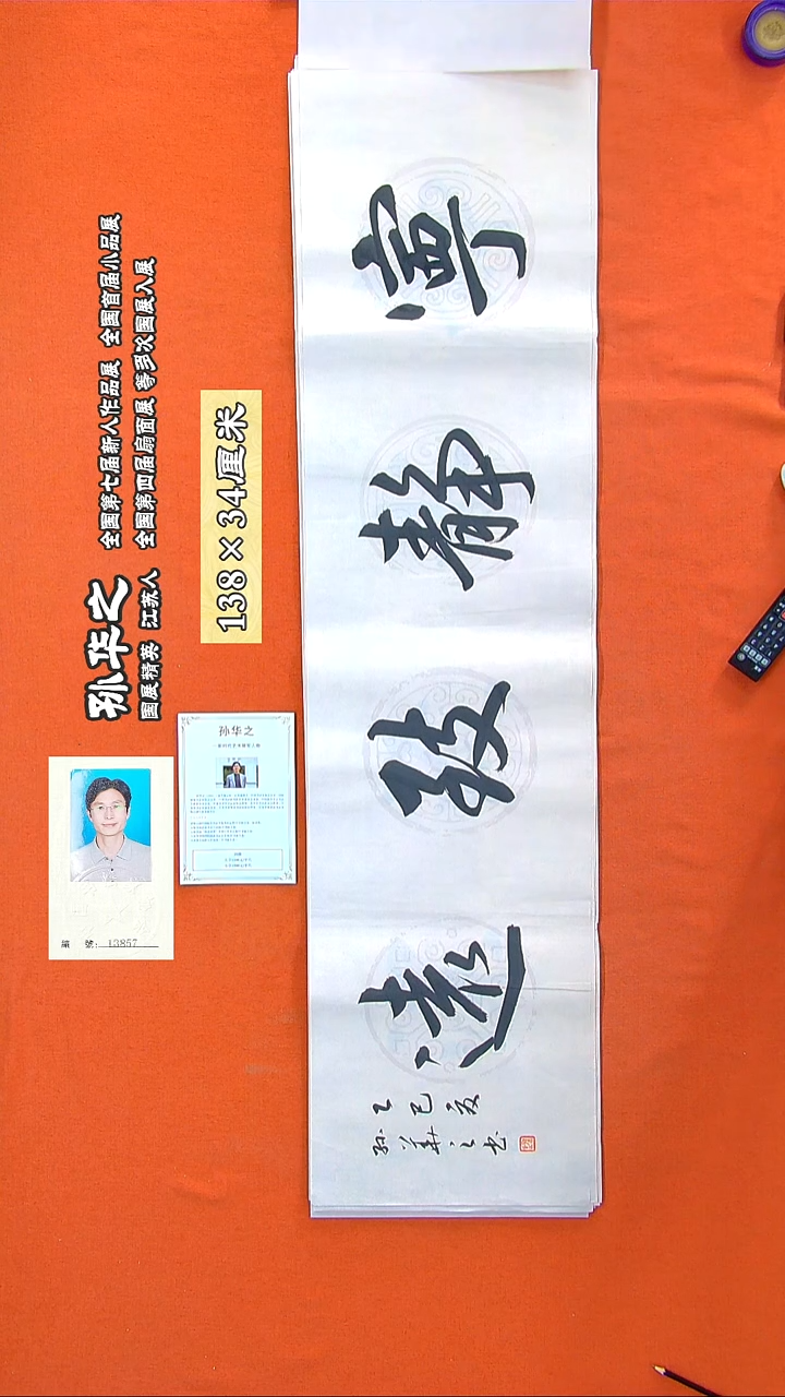 书法94a孙华之书法作品