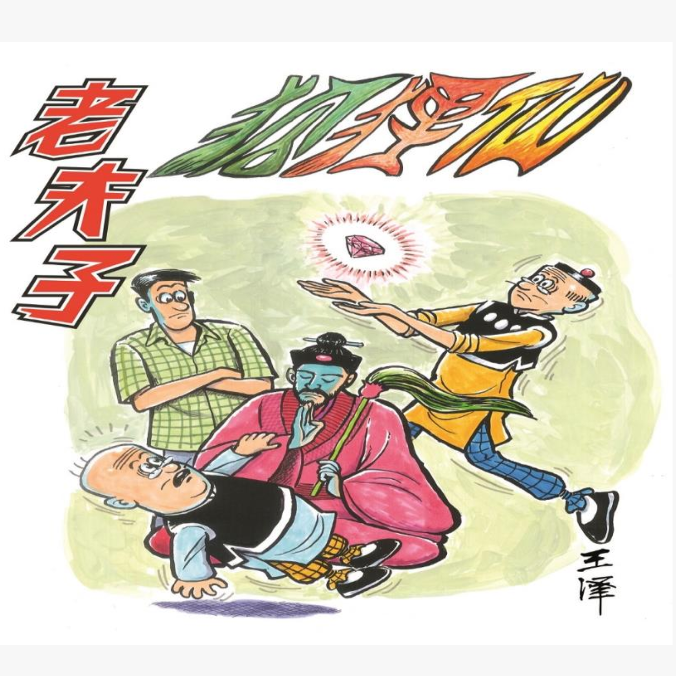 预售【外图港版漫画】老夫子 合订本/企画舍