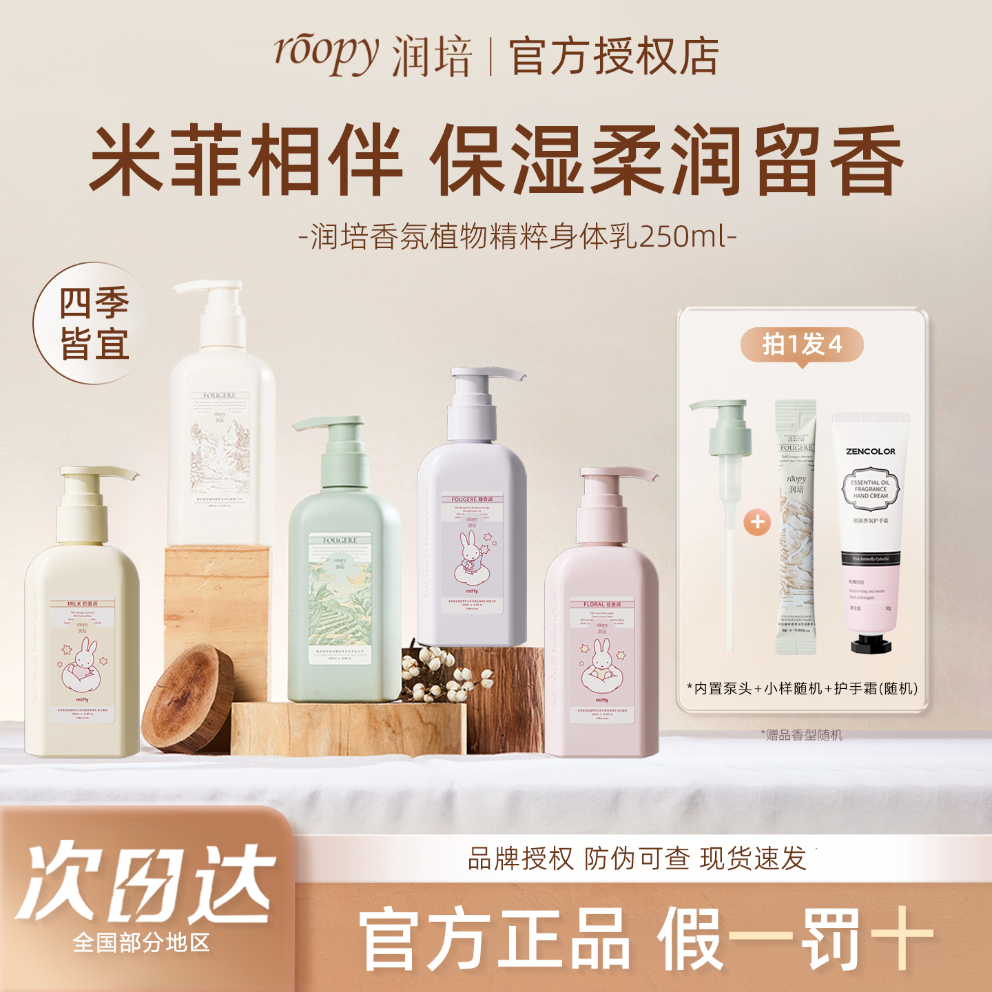 roopy润培身体乳米菲黄油小熊联名保湿补水干燥持久留香女士秋冬