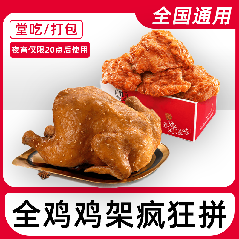 肯/德/基k/f/c全鸡鸡架电子兑换券全国通用门店【堂吃/打包】