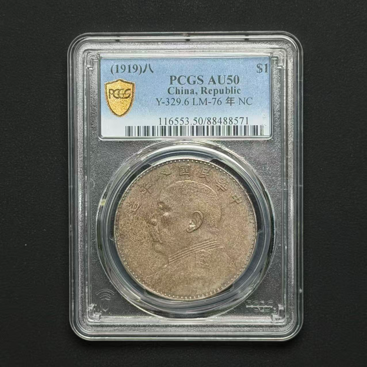 PCGS 八年大头左勾芒版 AU50  88488571   W