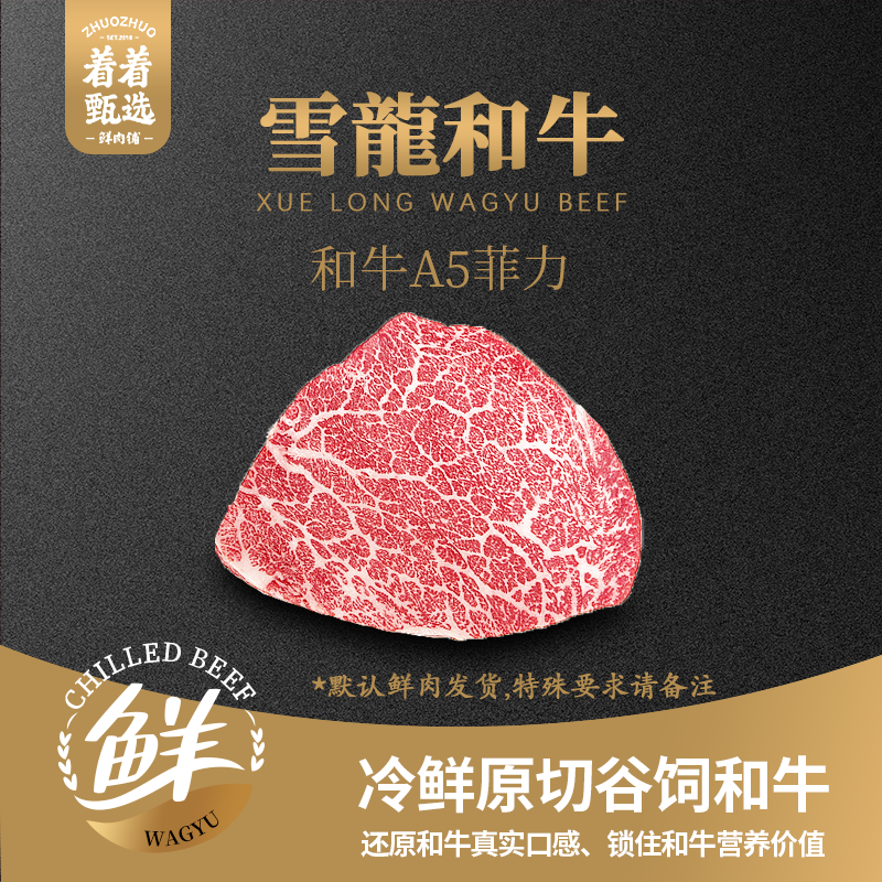 【着着甄选·纯血A3/A5菲力】国产雪龙 冰鲜纯血和牛 A3/A5 菲力