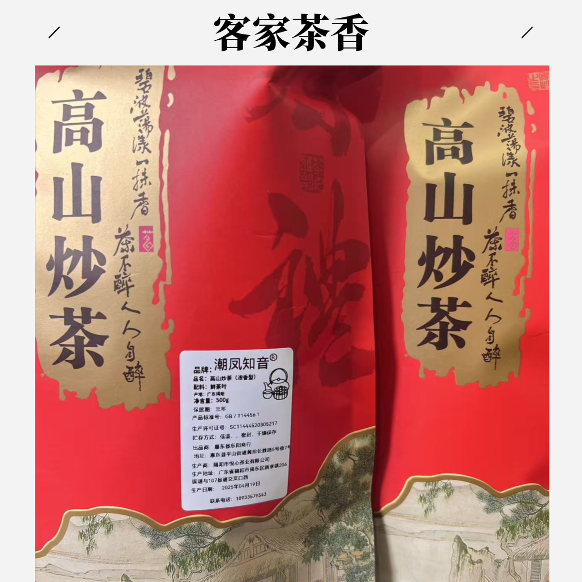 客家高山浓香炒茶