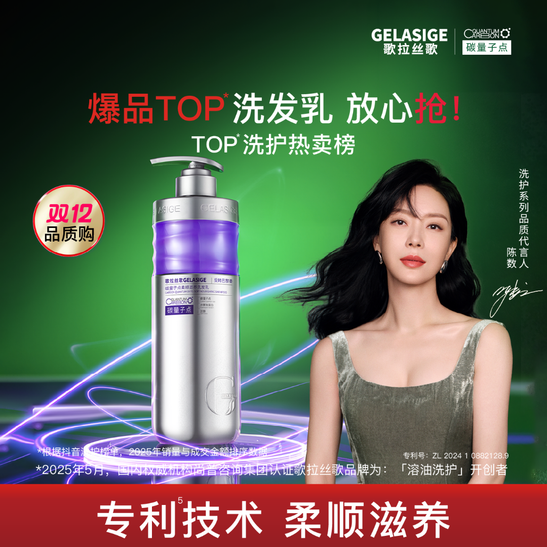 歌拉丝歌GELASIGE碳量子点柔顺滋养洗发乳（反转巴黎香）4.0版