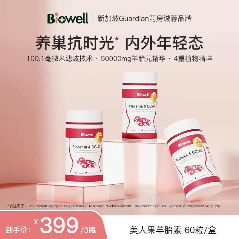 Biowell美人果第五代红宝石水基羊胎素60粒/瓶