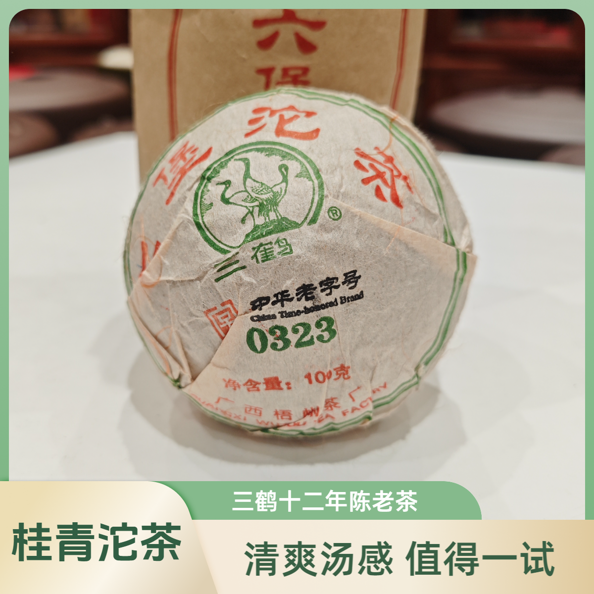 三鹤【0323沱】六堡茶2013年陈化桂青种 槟L香100g/只