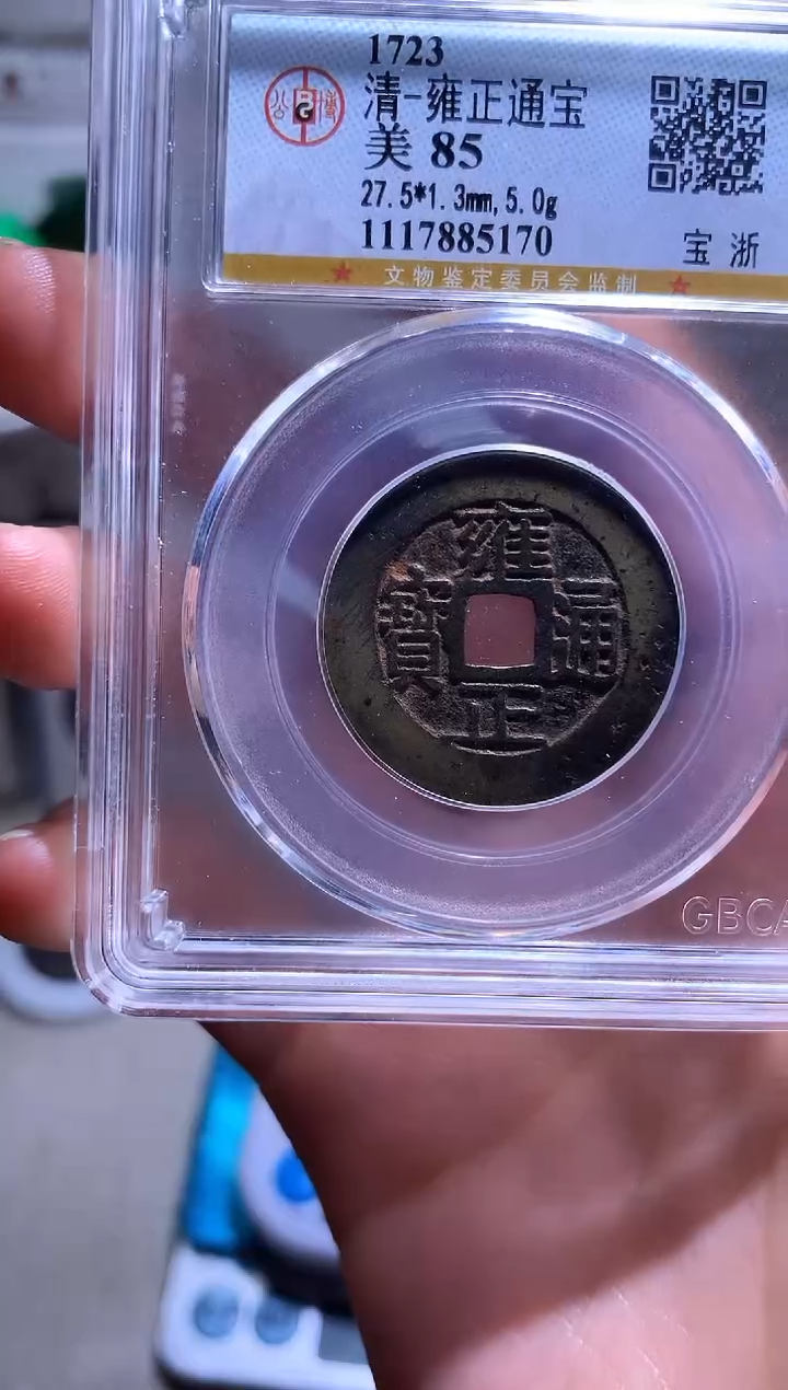 铜用****1钱缘0/65/雍正宝浙局/L40