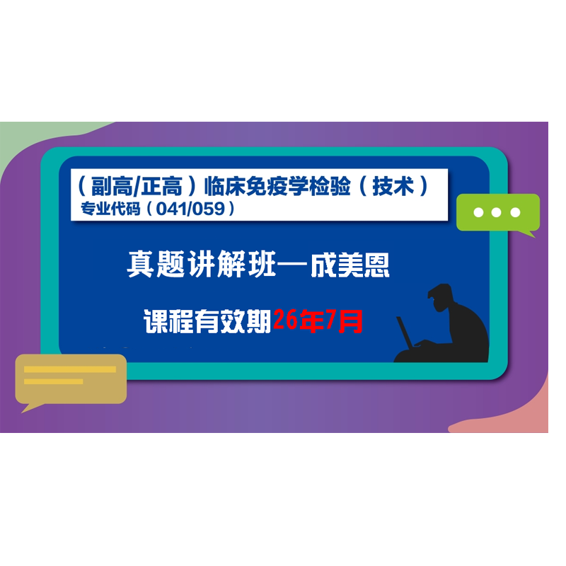 26年副高/正高临床免疫学检验(技术)-真题精讲