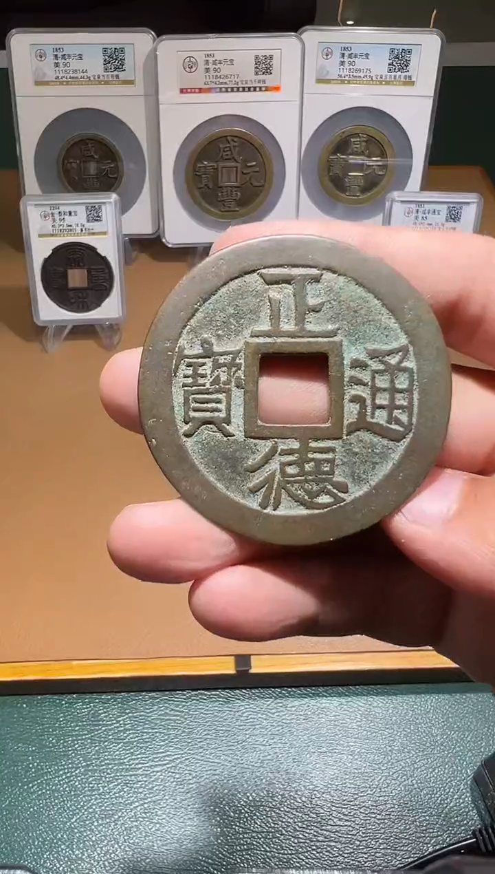 【闪购商品】铜古钱币正德通宝11111111