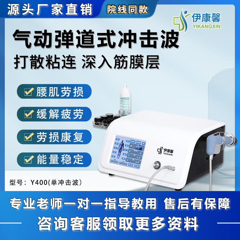 伊康馨体外气动弹道式冲击波深层按摩机器
