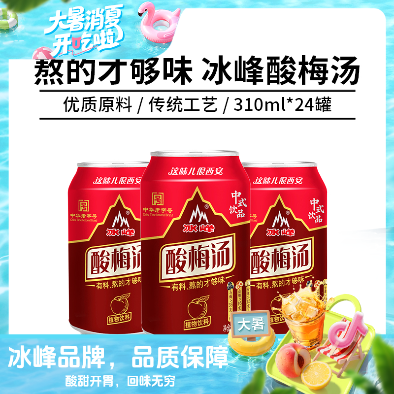 【自播专属】冰峰酸梅汁酸梅汤310mlx24罐手工熬制开胃山楂乌梅汁