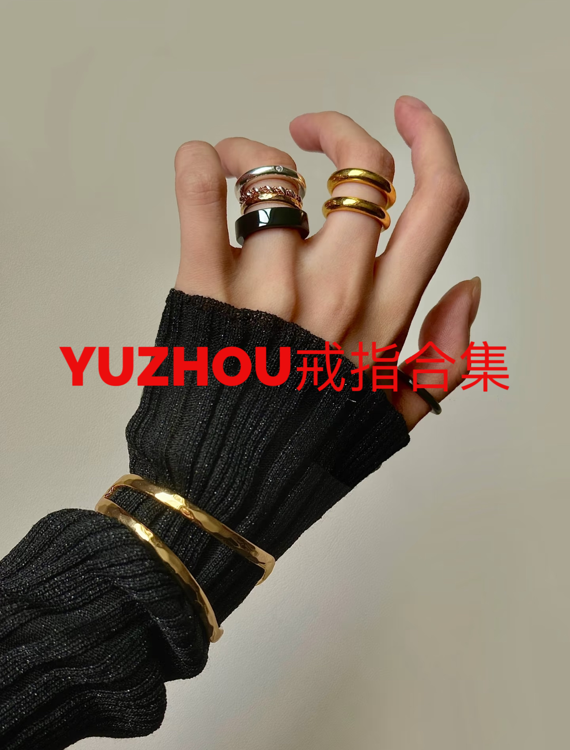 铜合金戒指 YUZHOU设计师款戒指合集