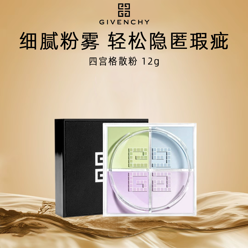 Givenchy/纪梵希四宫格柔雾散粉1号色细腻粉雾柔焦瑕疵长久持妆