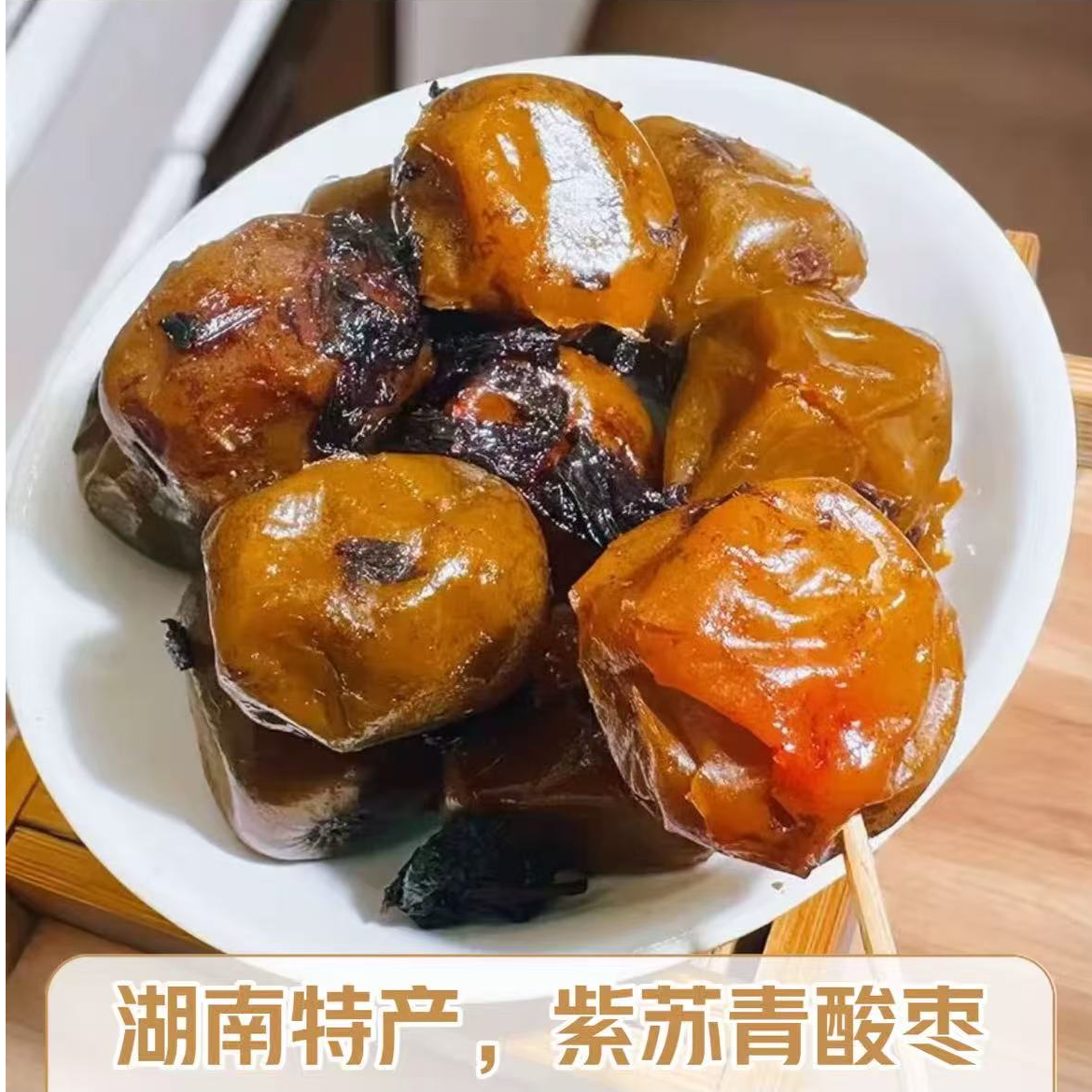 紫苏青酸枣500克 湖南特产开胃好吃带皮酸枣紫苏浓郁个大肉厚即食