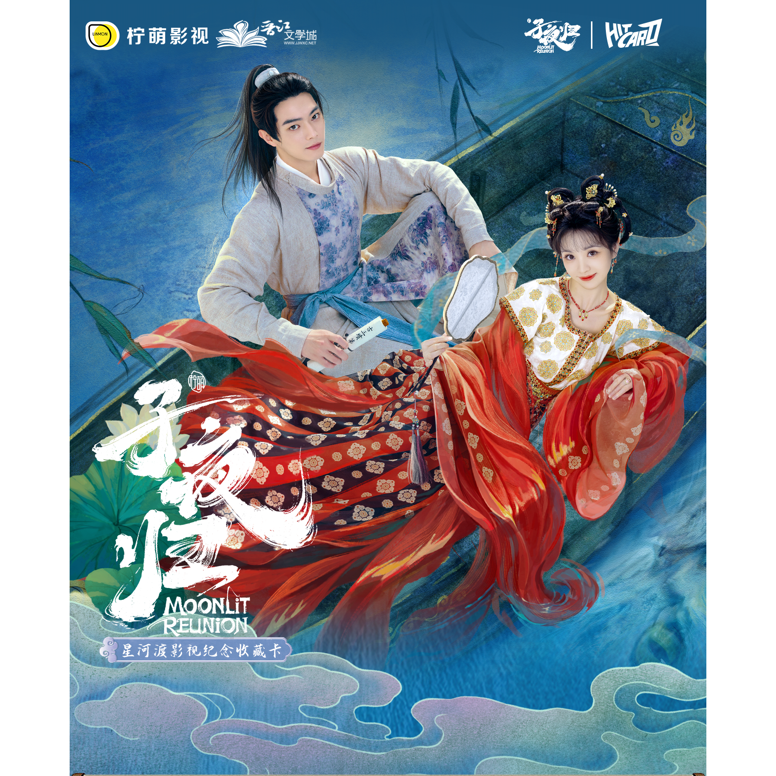 Hitcard【子夜归】【欧3/欧6】星河渡影视纪念收藏卡 卡牌盲盒