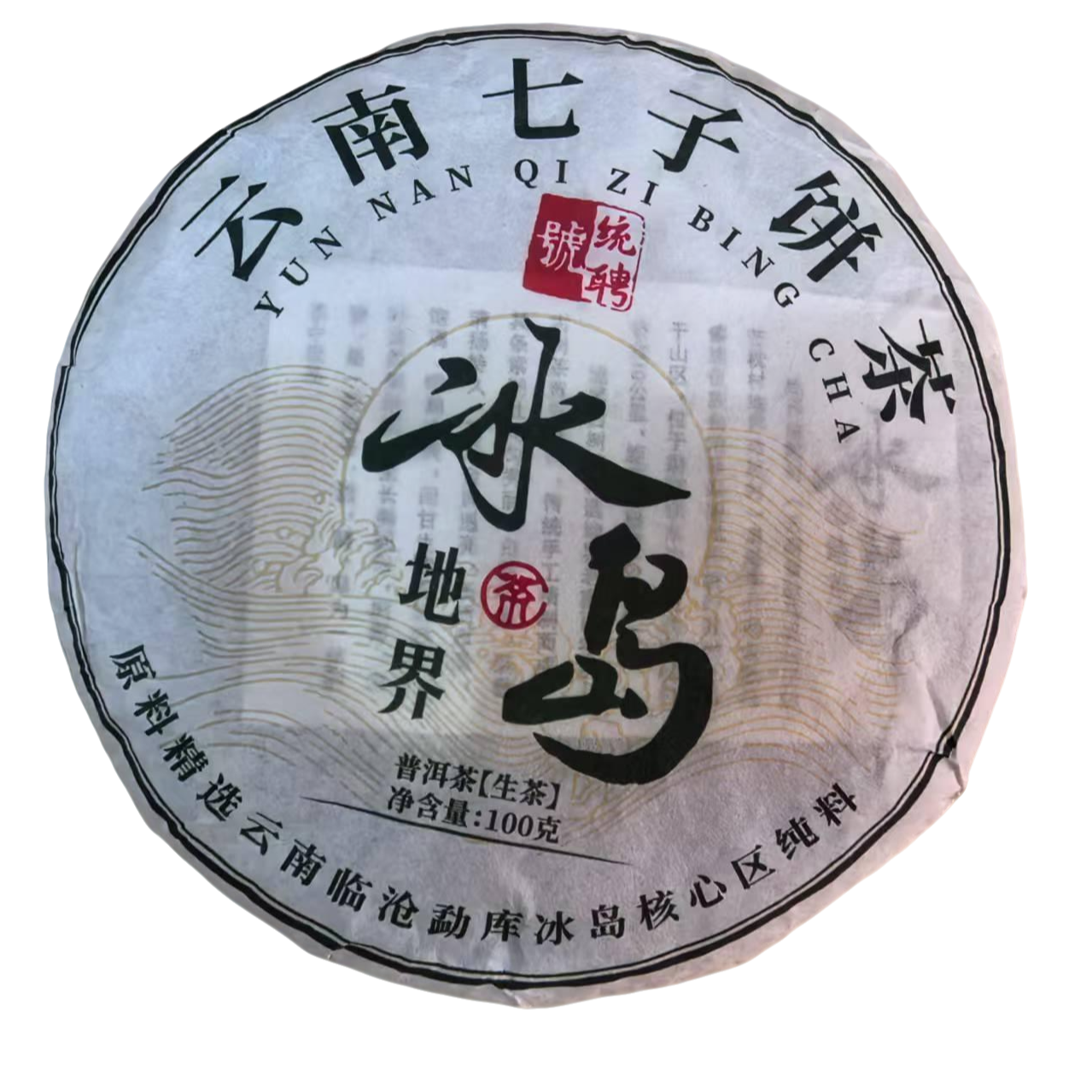 秀荣茶业/冰岛地界（传统古法，昆明干仓）2021年-100g/饼-生茶