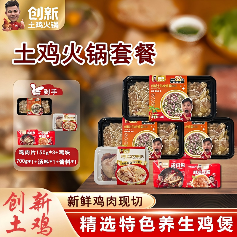 2-3人份汕头创新土鸡火锅汕头美食十三年老店正宗新鲜活鸡切片商品图