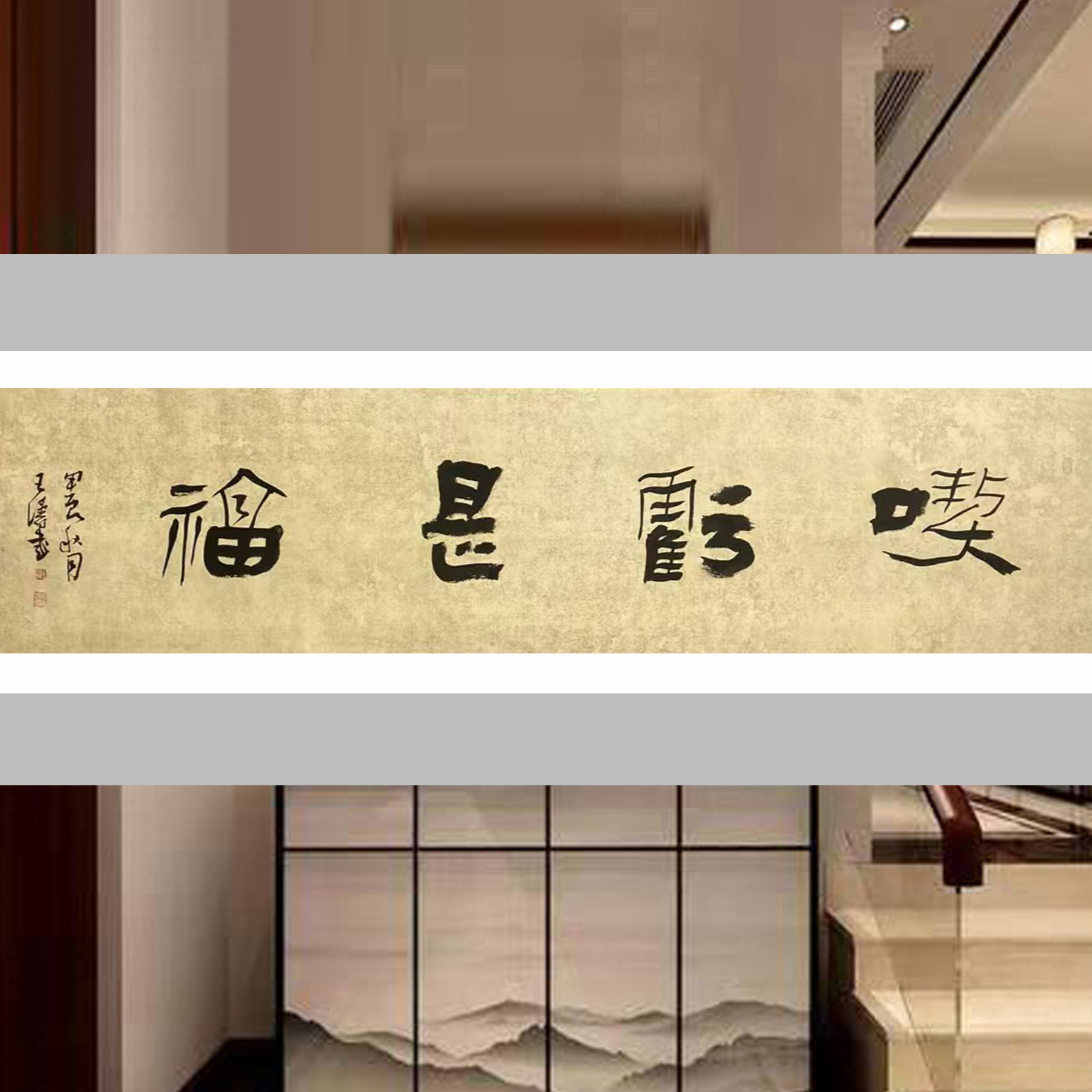 王涛老师隶书4平尺四字书法作品吉语