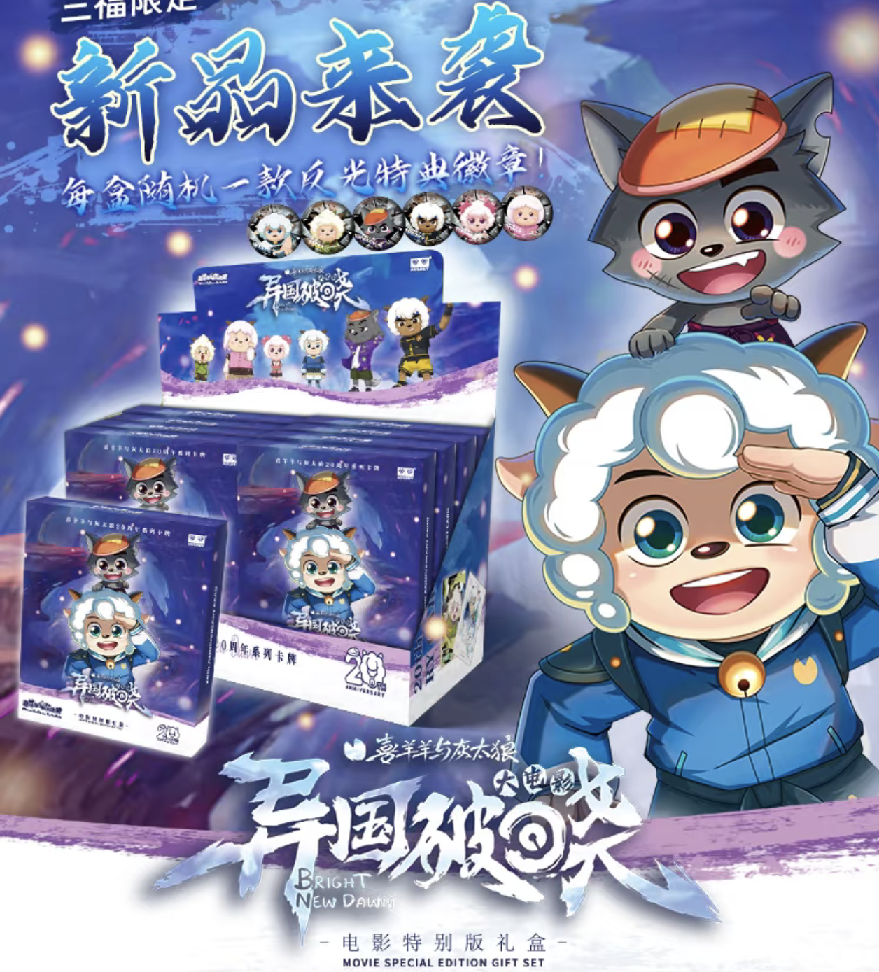 【玩法】喜羊羊与灰太狼异国破晓特别版三福限定（默认代拆）