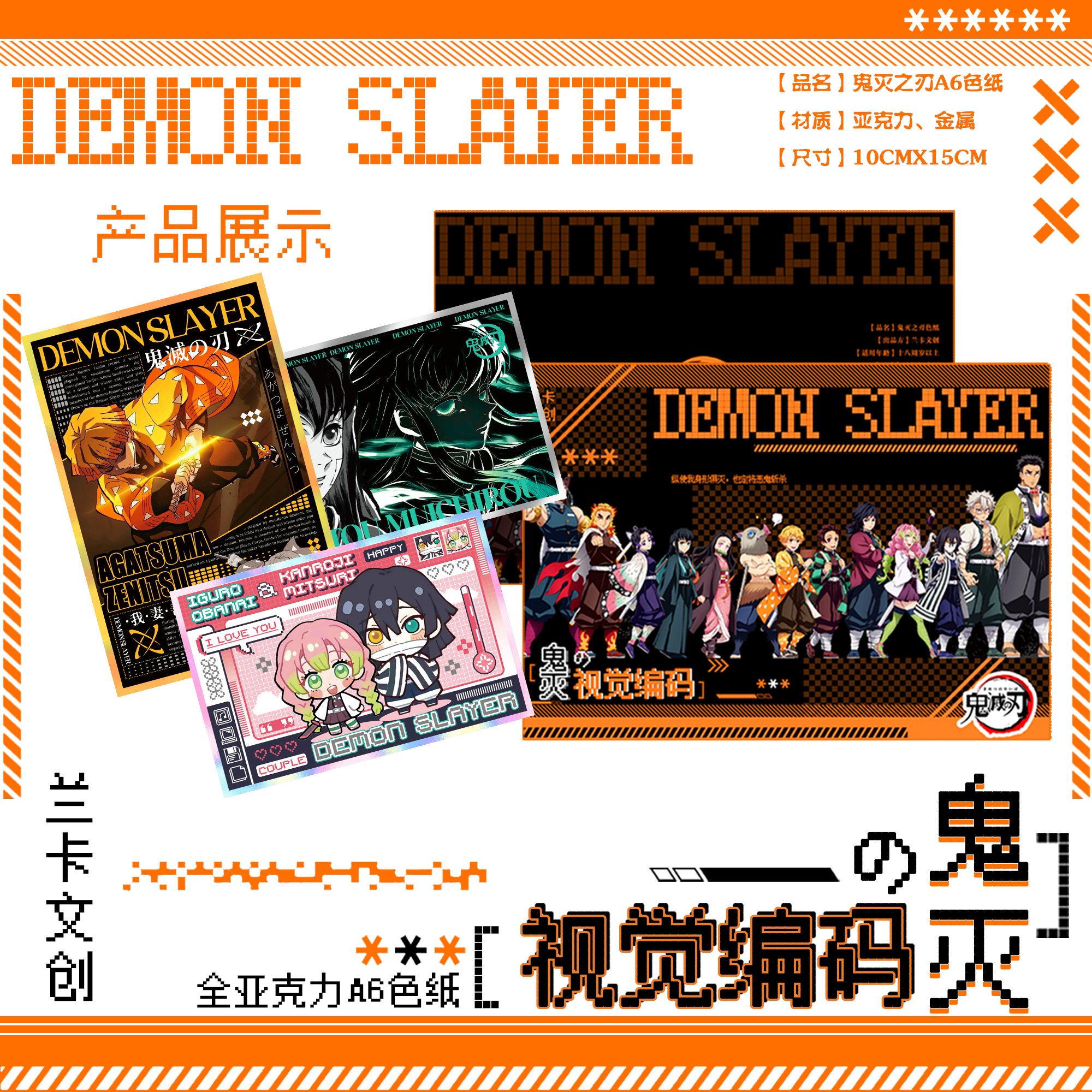 【非酋/躲猫猫】兰卡文创 鬼灭之刃视觉编码A6亚克力色纸 【听听】