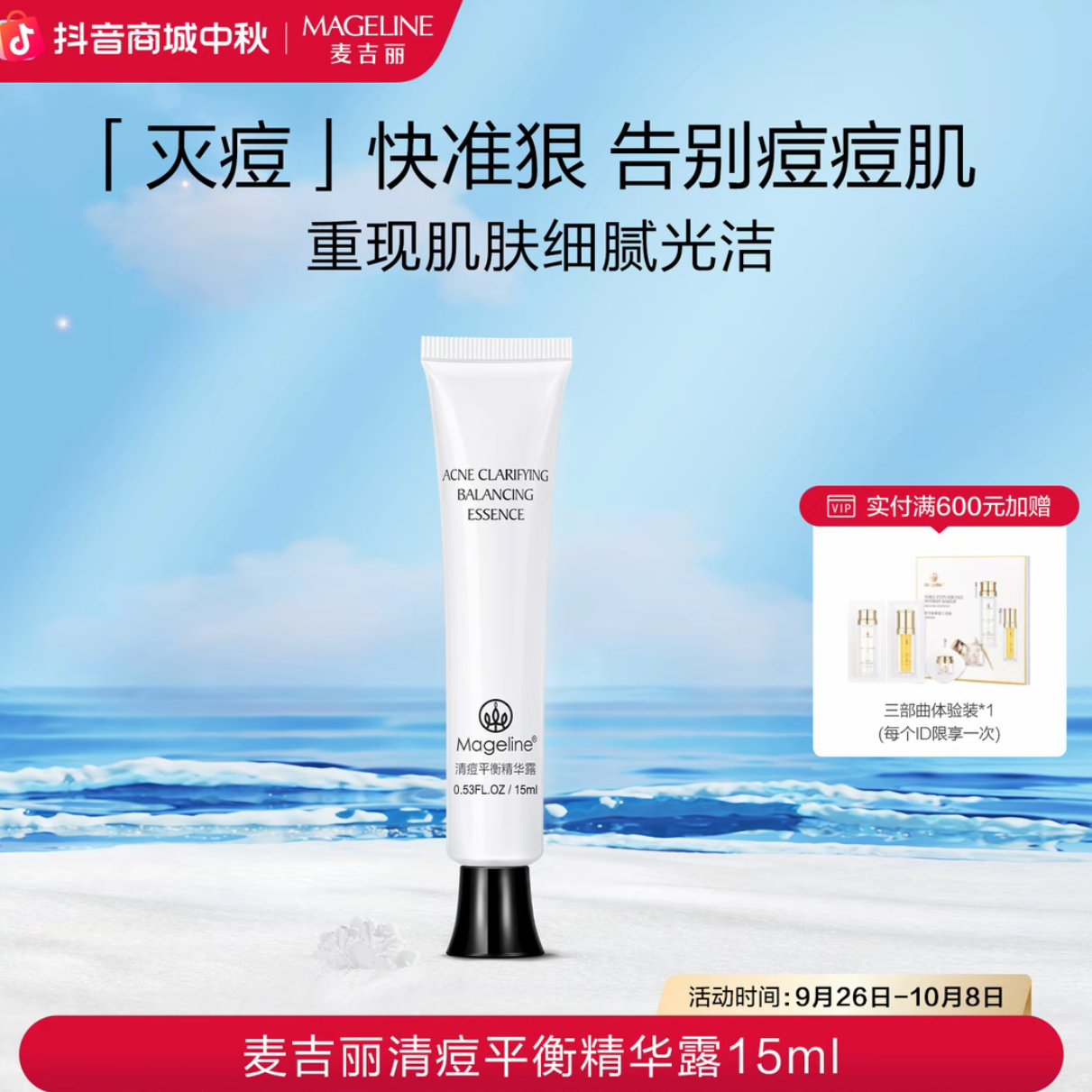 【商场专柜】麦吉丽清痘平衡精华乳控油学生补水护理保湿紧致脸部