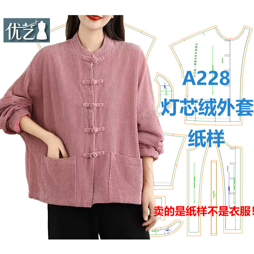 A228灯芯绒外套纸样【是图纸不是衣服】新中式宽松休闲外套纸样