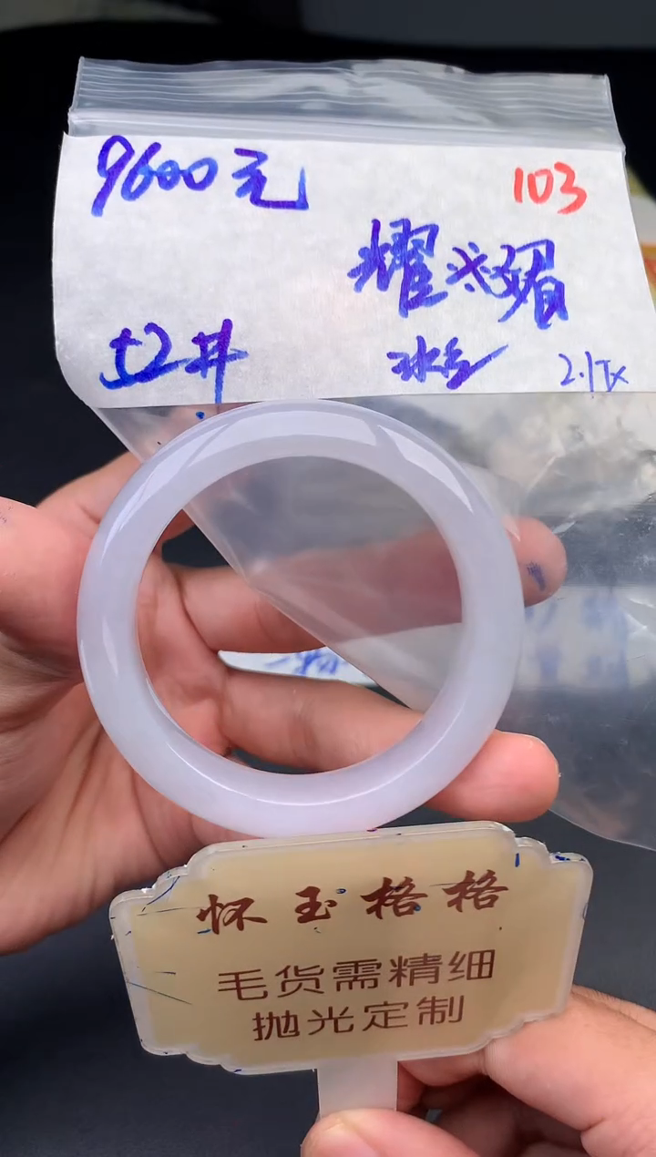 【闪购商品】定制翡翠未镶嵌毛货需精细抛光103手镯1件+9600元