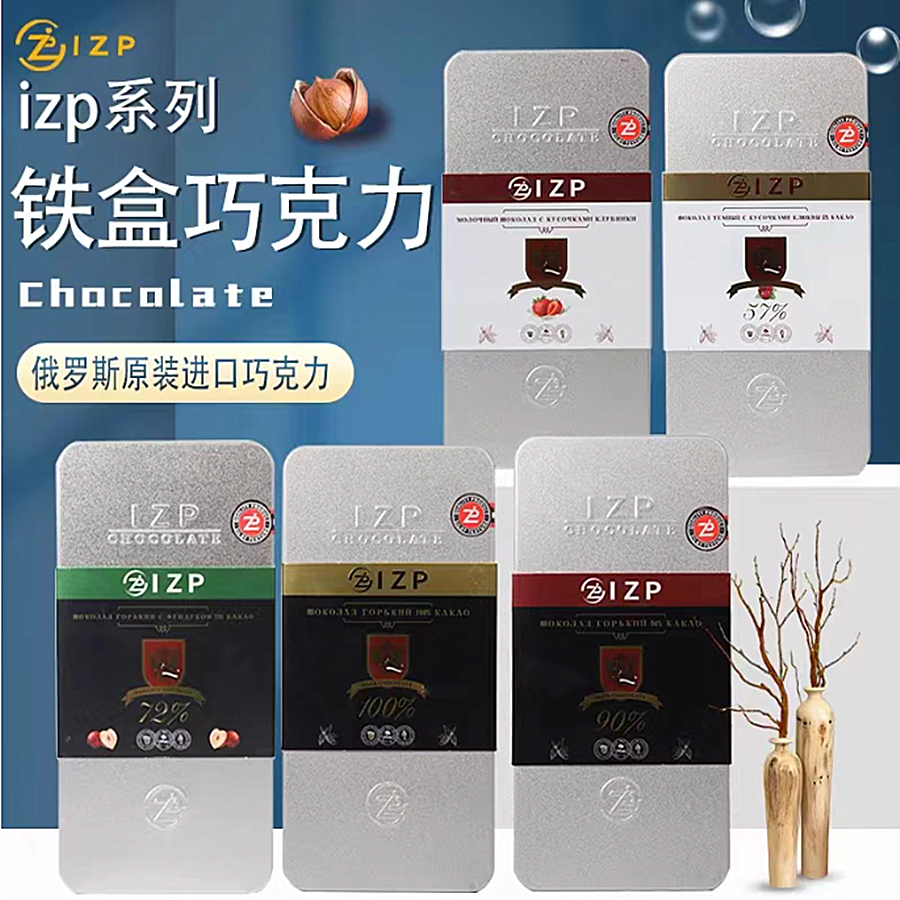 俄罗斯IZP系列铁盒巧克力礼盒装草莓蔓越莓牛奶榛子90%100%72%57%