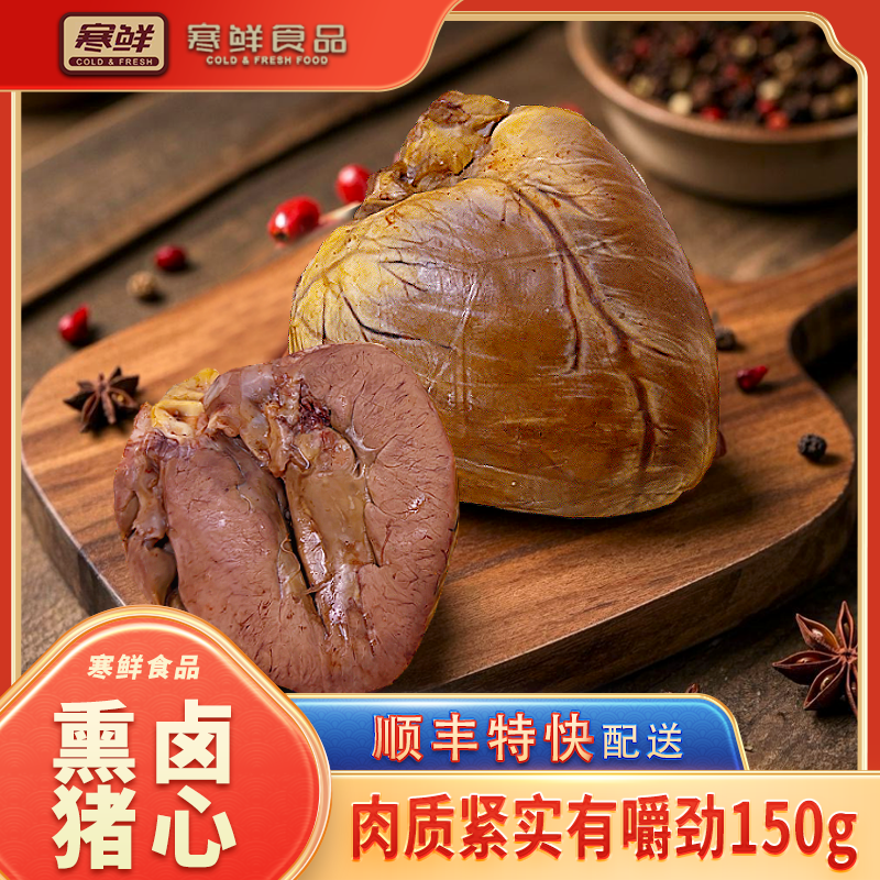 【顺丰特快】寒鲜熏卤猪心150g*1袋熟食真空包装