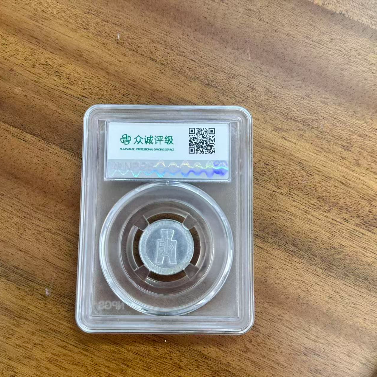 众诚评级古币/民国伍分 /图为样品仅供参考