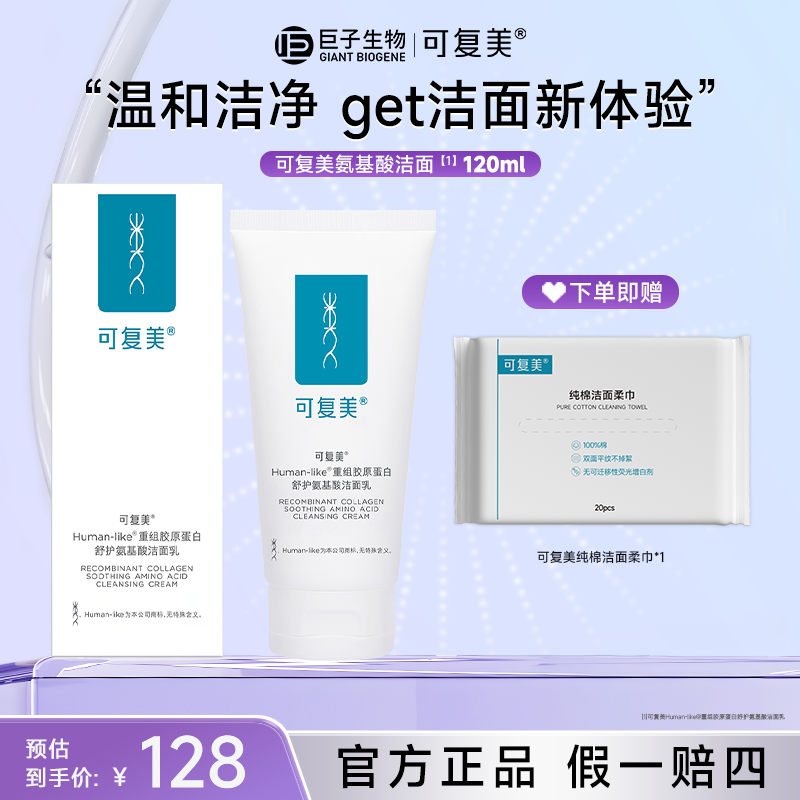 可复美Human-like重组胶原蛋白舒护氨基酸洁面乳z