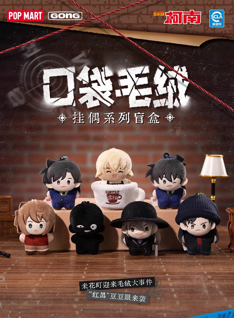 【柯南口袋毛绒挂偶】泡泡玛特前方高能系列潮玩盲盒保障