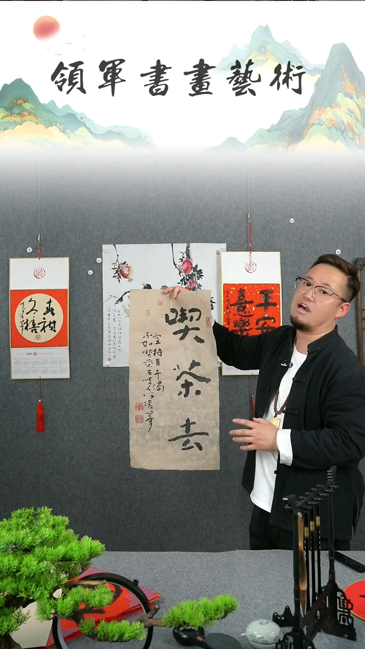 【闪购商品】书法何俊峰四尺四吃茶去书法作品