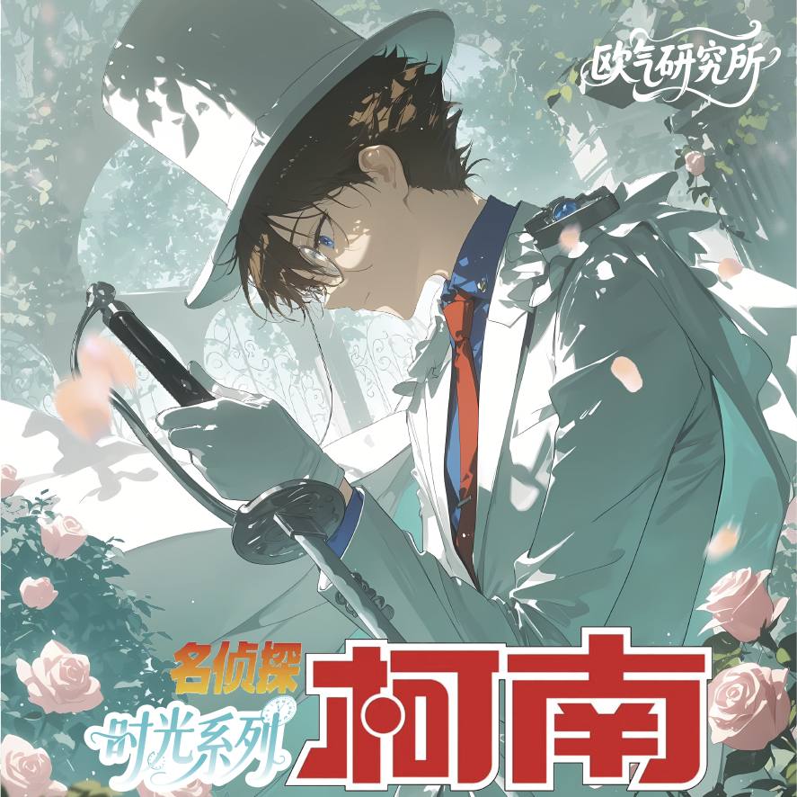 【叠叠】欧气研究所名侦探柯南折页票根收藏卡盲盒（代拆）