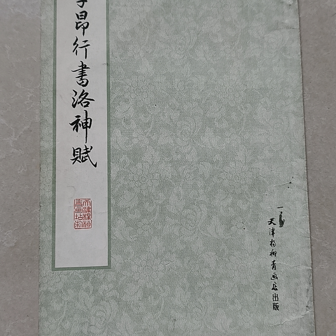 9新 赵子昂行书洛神赋 天津杨柳青画店 