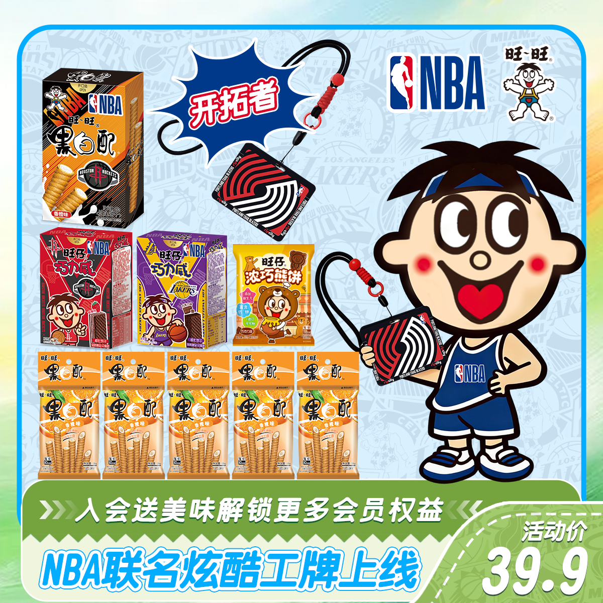 【NBA联名工牌饼干】旺旺春日出游露营零食糕点黑白配休闲充饥零食