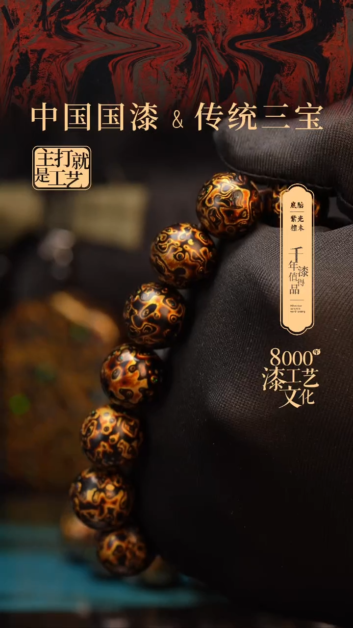 【闪购商品】闽越漆艺漆珠手串15mm 14颗