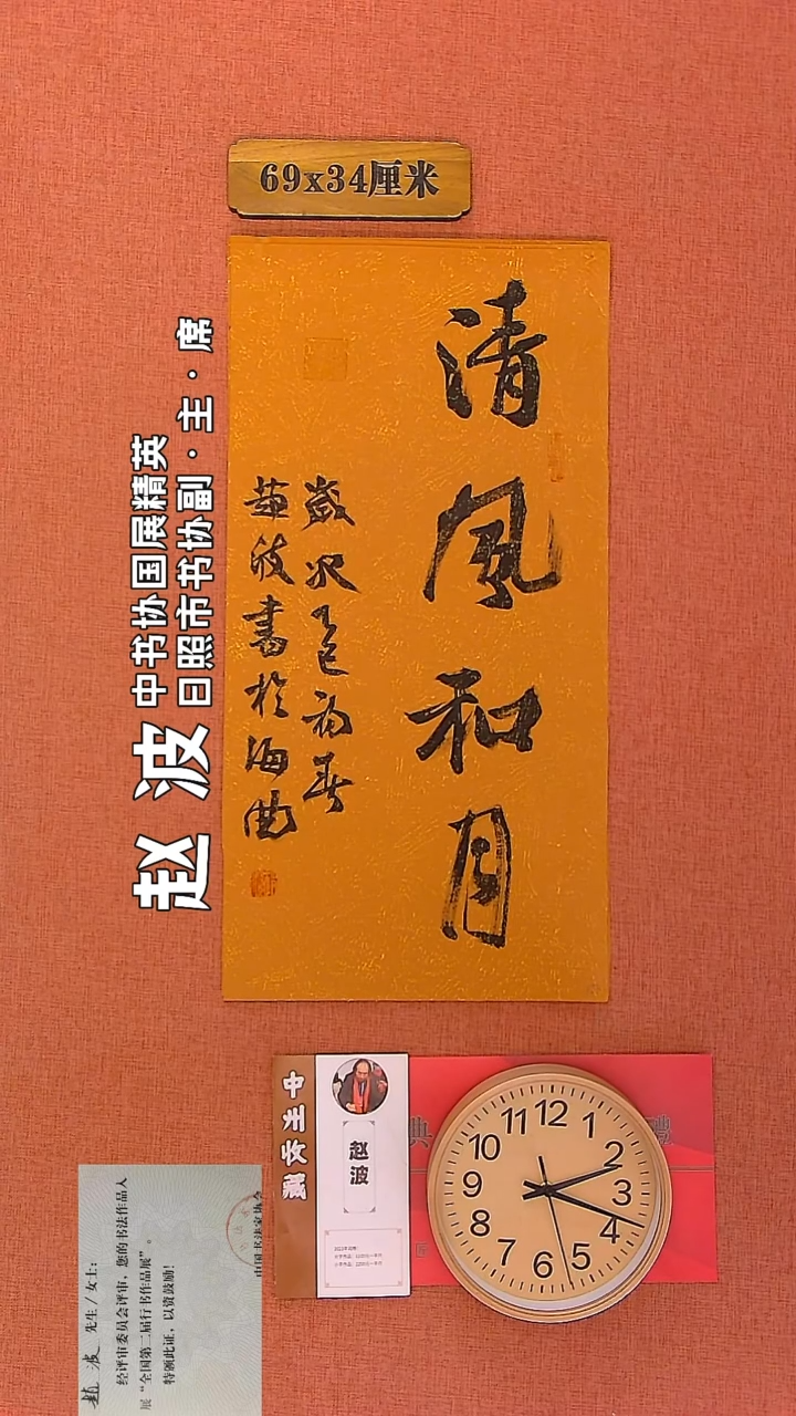 【闪购商品】书法184         赵波老师作品