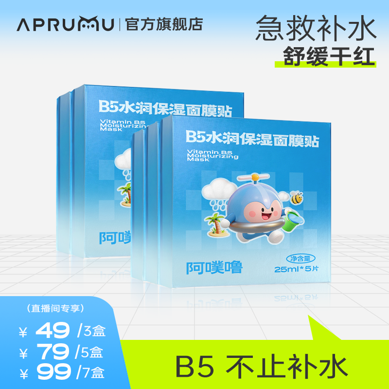 【大威威专属】aprumu阿噗噜B5水润保湿面膜深层补水玻尿酸舒缓贴片