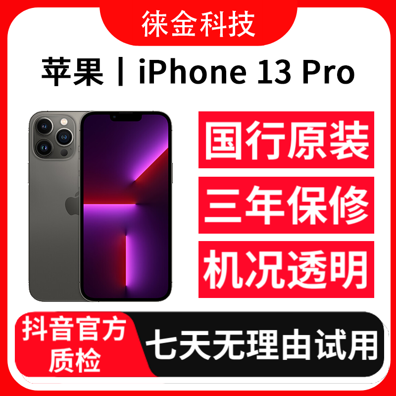 9新 Apple/苹果 【24期免息】iPhone13Pro 国行双卡优品备用精品机
