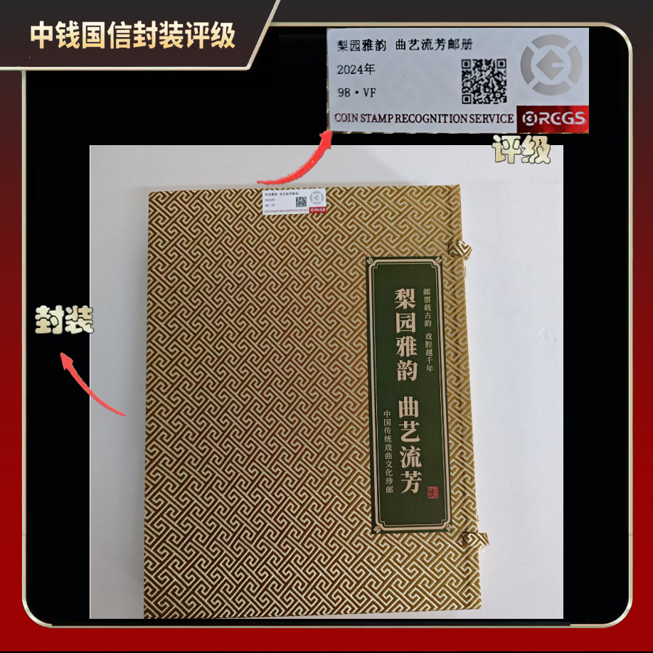 2024年梨园雅韵 曲艺流芳邮册【中钱国信】98 · VF