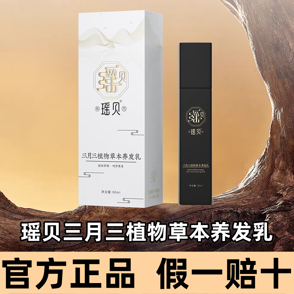 【正品专柜】瑶贝三月三植物草本养发乳免洗植物萃取养发修护自然黑