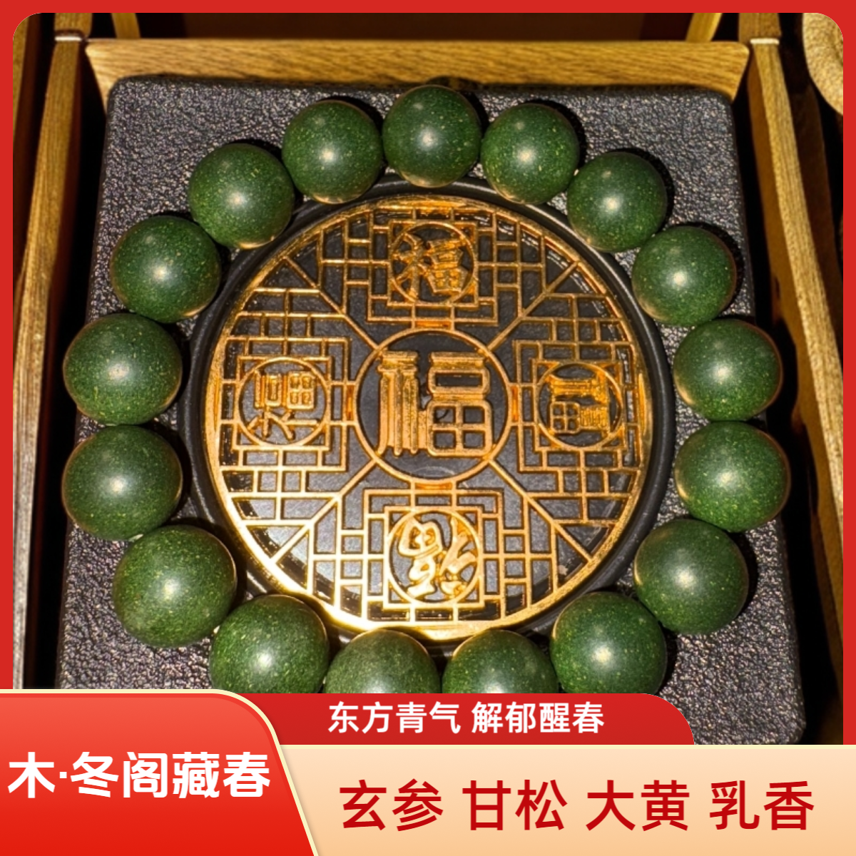 非遗传统传承古法手串疏气清醒解郁单圈中药手串